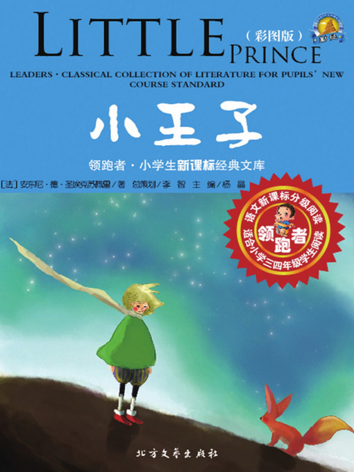 Title details for 小王子（彩图版） by (法）安东尼·德·圣埃克苏佩里著 - Available